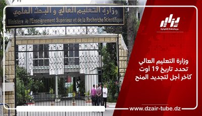 وزارة التعليم العالي تحدد تاريخ 19 أوت كآخر أجل لتجديد المنح