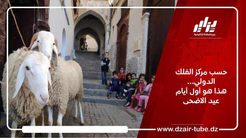 حسب مركز الفلك الدولي… هذا هو أول أيام عيد الاضحى