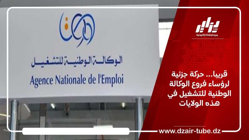 قريبا… حركة جزئية لرؤساء فروع الوكالة الوطنية للتشغيل في هذه الولايات