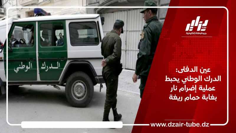 عين الدفلى: الدرك الوطني يحبط عملية إضرام نار بغابة حمام ريغة