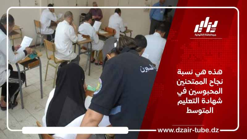 هذه هي نسبة نجاح الممتحنين المحبوسين في شهادة التعليم المتوسط