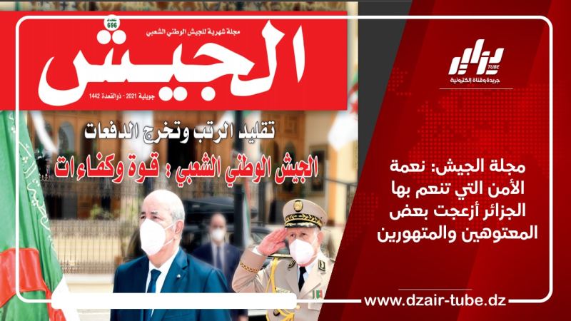 مجلة الجيش: نعمة الأمن التي تنعم بها الجزائر أزعجت بعض المعتوهين والمتهورين