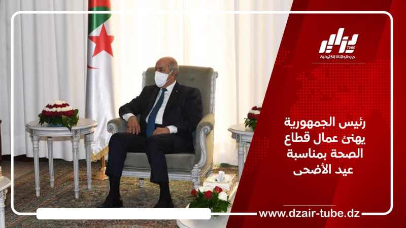 رئيس الجمهورية يهنئ عمال قطاع الصحة بمناسبة عيد الأضحى