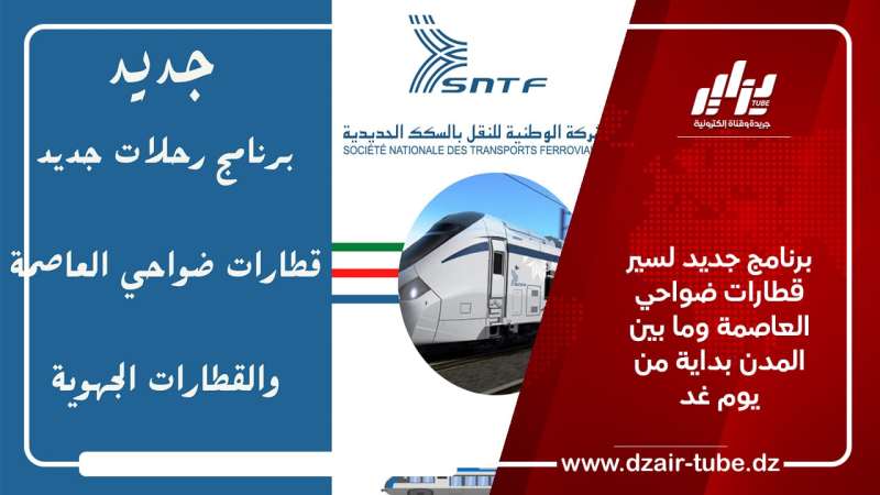 برنامج جديد لسير قطارات ضواحي العاصمة وما بين المدن بداية من يوم غد