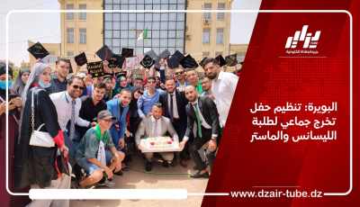 البويرة: تنظيم حفل تخرج جماعي لطلبة الليسانس والماستر