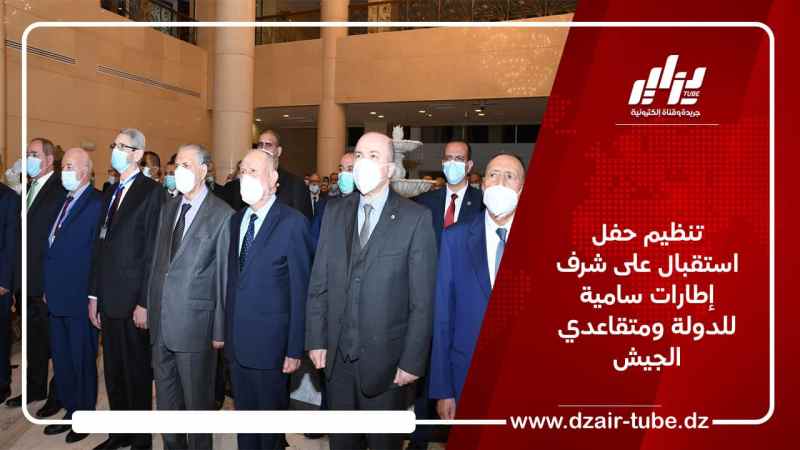 تنظيم حفل استقبال على شرف إطارات سامية للدولة ومتقاعدي الجيش
