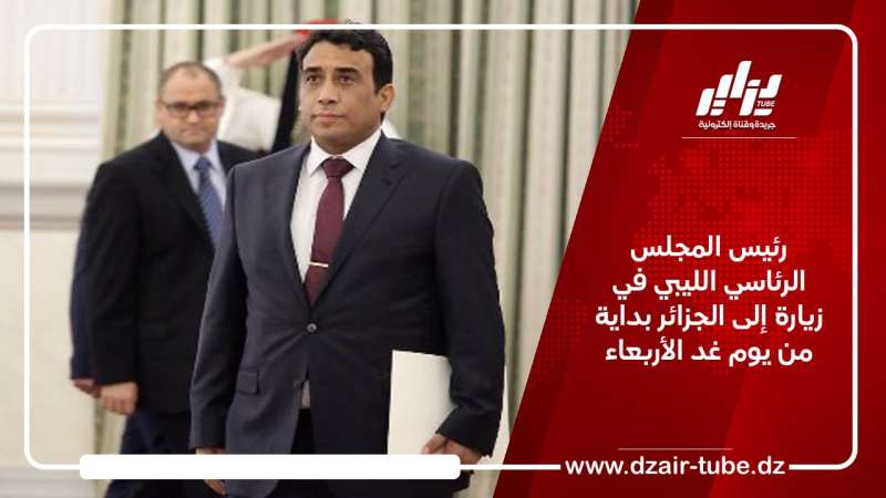 رئيس المجلس الرئاسي الليبي في زيارة إلى الجزائر بداية من يوم غد الأربعاء