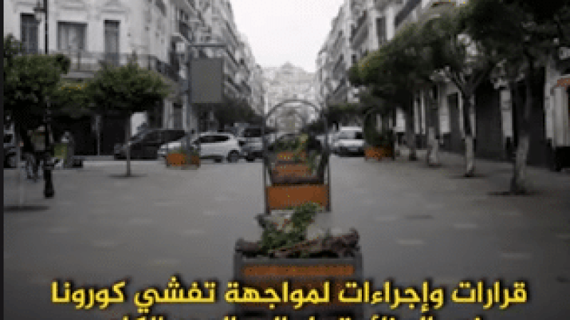 رئيس الجمهورية يقر إجراءات صارمة للتقليل من انتشار فيروس كورونا … الحجر الكلي غير مستبعد