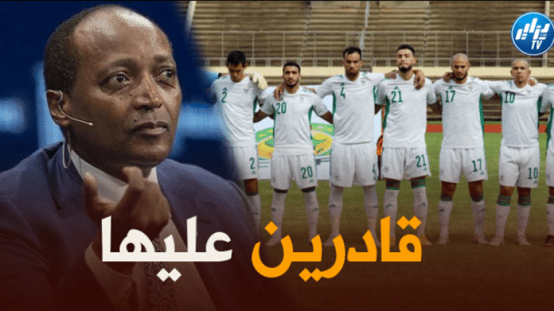 رئيس الكاف : الجزائر تمتلك الامكانيات للفوز بكأس العالم