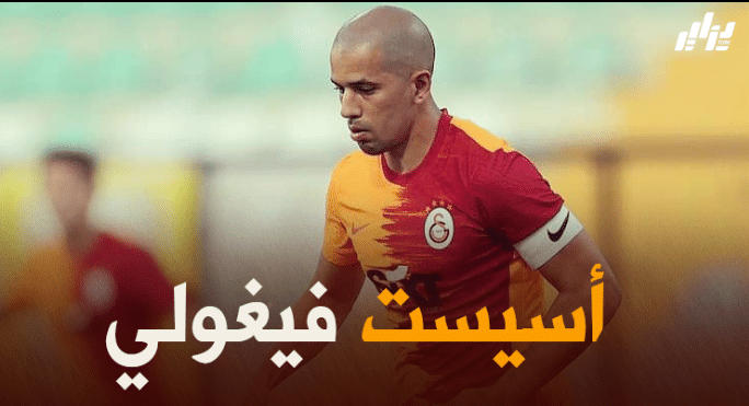 بالفيديو : التمريرة الحاسمة لسفيان فيغولي ضد نادي قاسم باشا