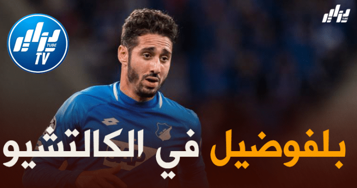 بلفوضيل مرشح للإنتقال إلى الدوري الإيطالي
