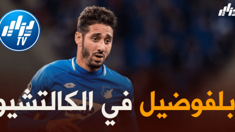 بلفوضيل مرشح للإنتقال إلى الدوري الإيطالي
