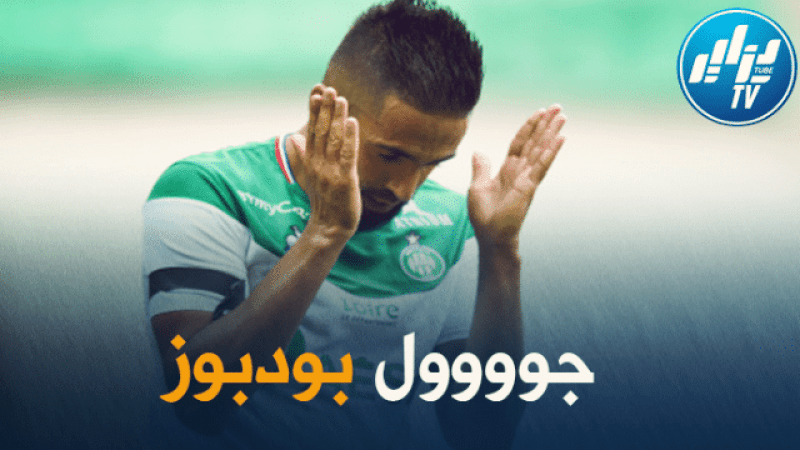 بالفيديو: هدف بودبوز في شباك كليرمون فوت