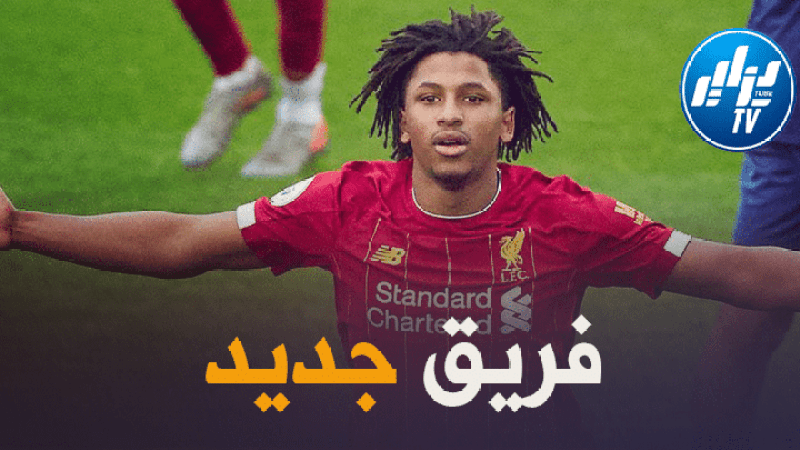 لعروسي يغادر ليفربول في تجربة جديدة خارج انجلترا