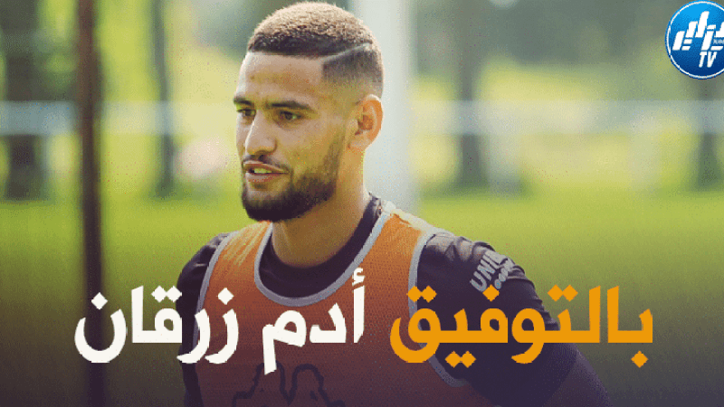 إيدوار ستيل مدرب فريق شارلوروا البلجيكي:  “آدم زرقان جاهز من النّاحية البدنية، لكننا لا نريد استباق الأحداث معه”