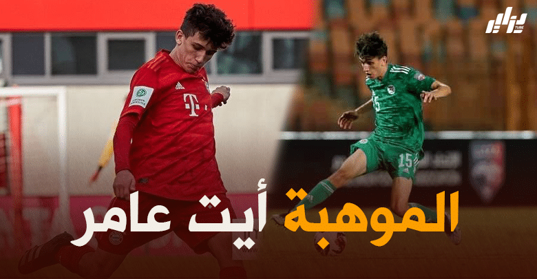 يونس آيت عامر …موهبة بايرن ميونخ تبشر جماهير الخضر