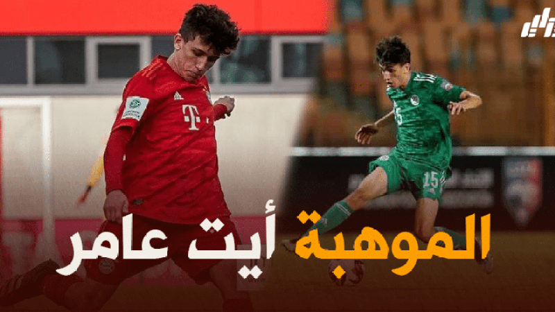 يونس آيت عامر …موهبة بايرن ميونخ تبشر جماهير الخضر