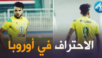مسعودي على أبواب الاحتراف في أوروبا