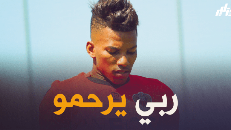 بعد وفاة والد بوداوي..لاعبو “نيس” سيرتدون شارات سوداء في مواجهة “ميلان” الودية