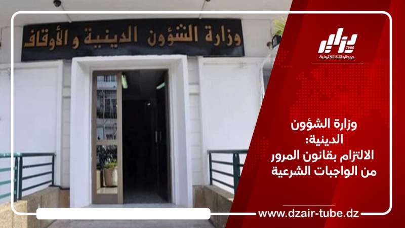 وزارة الشؤون الدينية: الالتزام بقانون المرور من الواجبات الشرعية