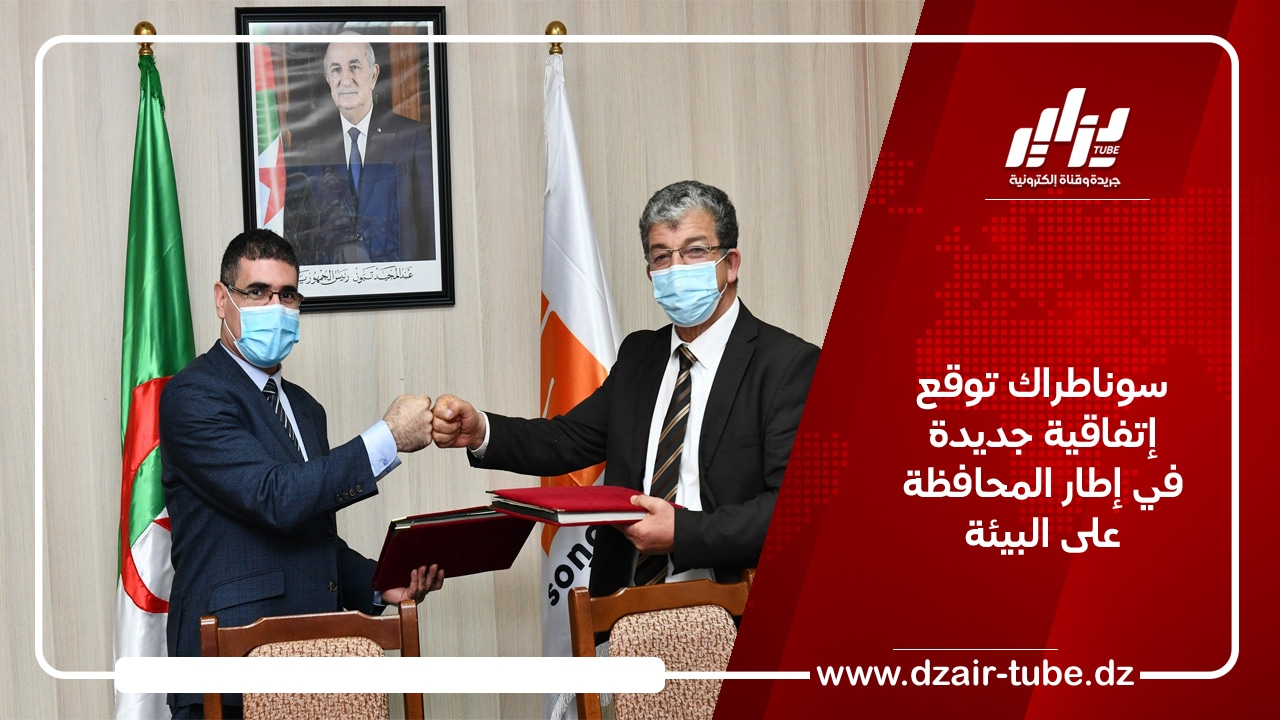 سوناطراك توقع إتفاقية جديدة  في إطار المحافظة على البيئة