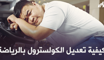 صحة ورياضة :  كيفية تعديل الكولسترول بالرياضة