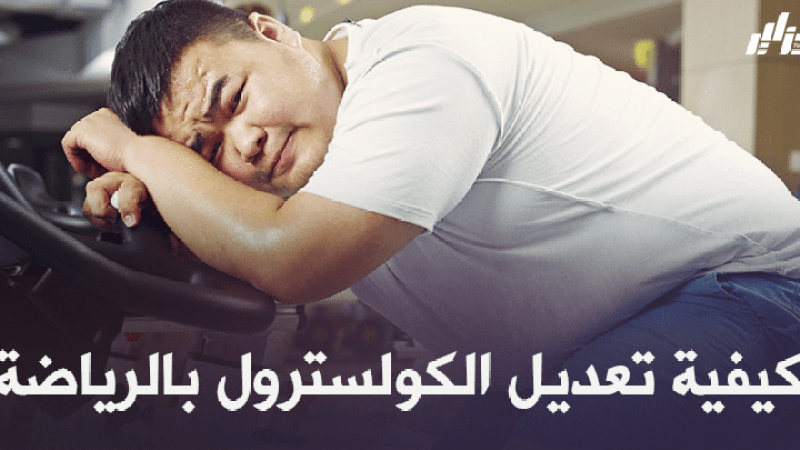 صحة ورياضة :  كيفية تعديل الكولسترول بالرياضة