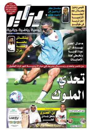 النسخة الورقية لجريدة دزاير سبورت ليوم 14 جويلية 2021 – العدد 255
