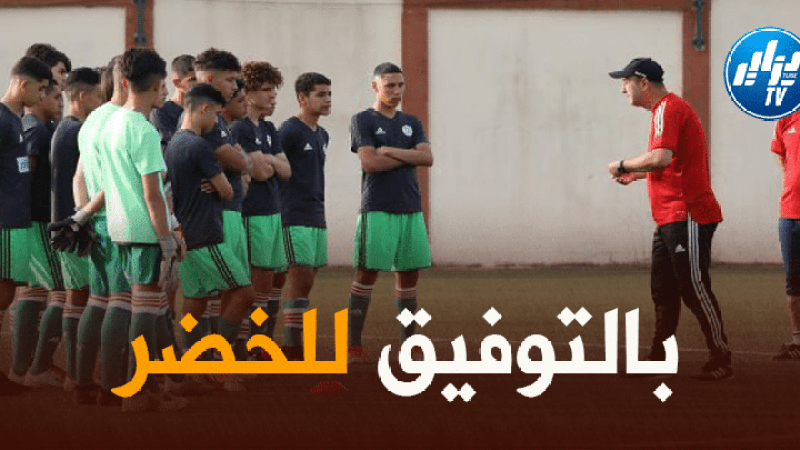 كأس العرب لأقل من 17 سنة….”الخضر” يفتتحون مشوارهم بمواجهة “الإمارات” يوم 29 من الشهر الجاري