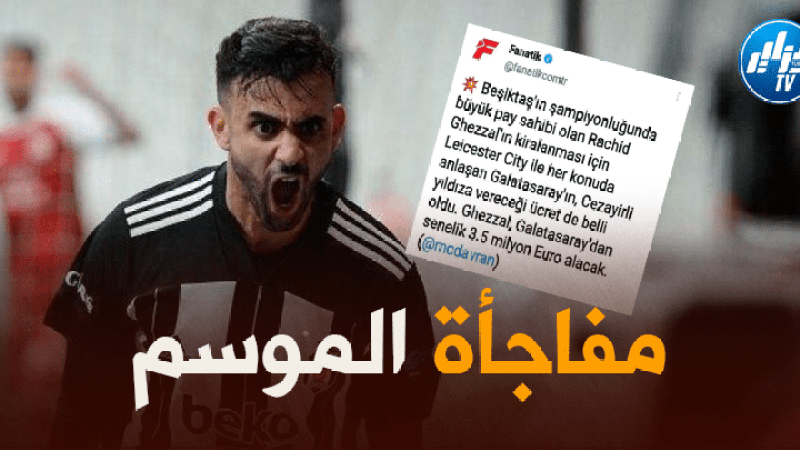 ‘رشيد غزال’ على أعتاب التوقيع في نادي ‘غلطة سراي’
