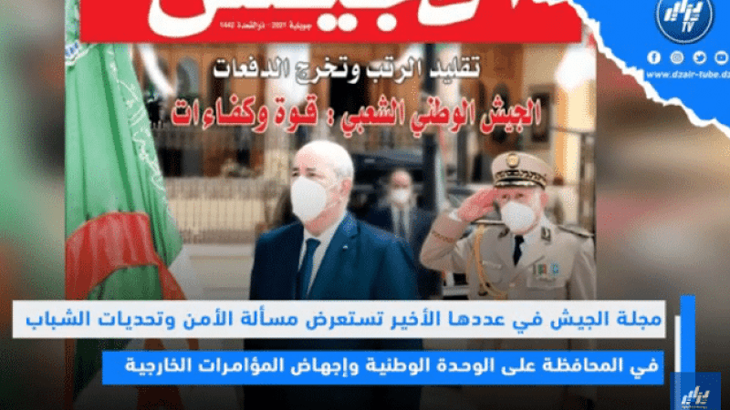 مجلة الجيش في عددها الأخير تستعرض مسألة الأمن وتحديات الشباب في المحافظة على الوحدة الوطنية وإجهاض ا