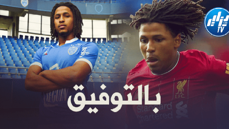 ياسر لعروسي : أشكر يورغن كلوب , و اخترت ‘تروا’ من أجل اللعب بانتظام