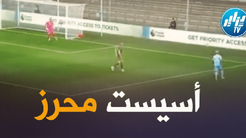بالفيديو : أسيست محرز الجميل ضد بارنلسي