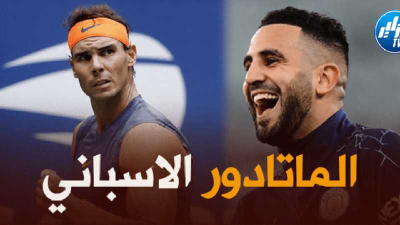 ريا ض محرز : ” أستمد عزيمتي وقوّتي من الماتادور الإسباني رافائيل نادال”