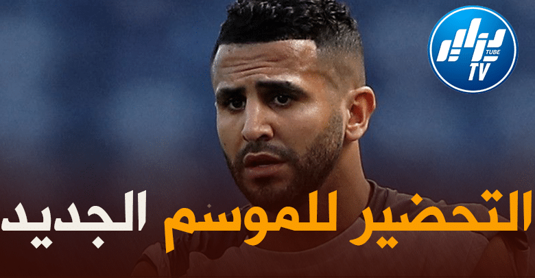 تحت إشراف محضر بدني خاص…”محرز” يباشر التّحضير للموسم الجديد