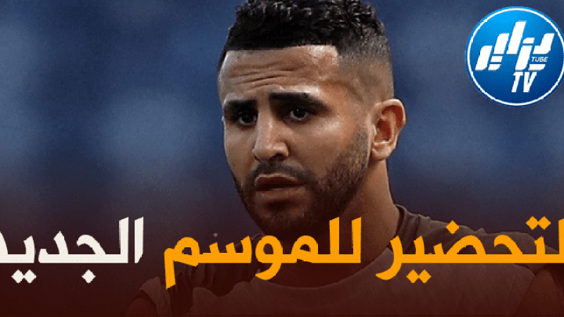 تحت إشراف محضر بدني خاص…”محرز” يباشر التّحضير للموسم الجديد