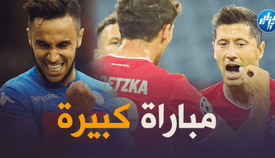 أدم وناس على موعد مع مواجهة بايرن ميونيخ