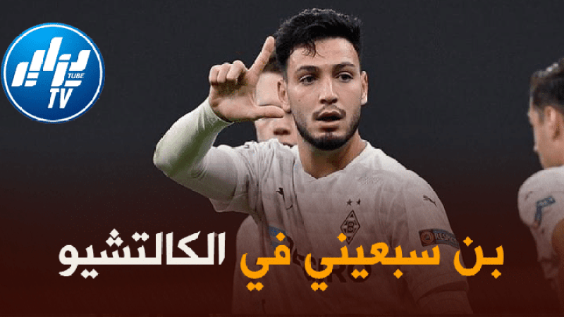 سكاي سبورت : إدارة روما” تسعى لحسم صفقة “بن سبعيني” خلال الأسبوع المقبل