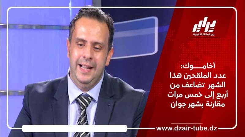 أخاموك: عدد الملقحين هذا الشهر  تضاعف من أربع إلى خمس مرات مقارنة بشهر جوان
