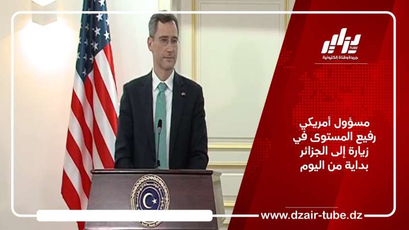 مسؤول أمريكي رفيع المستوى في زيارة إلى الجزائر بداية من اليوم