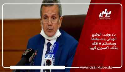 بن بوزيد: الوضع الوبائي بات مقلقا وسنستلم 6 آلاف مكثف أكسجين قريبا