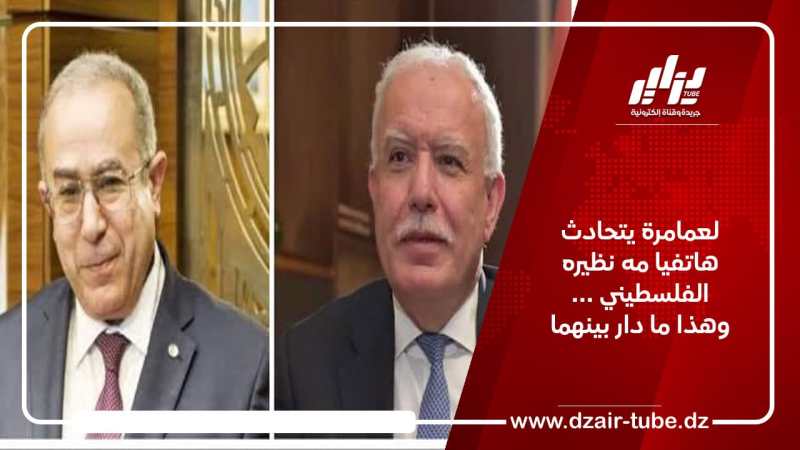 لعمامرة يتحادث هاتفيا مه نظيره الفلسطيني … وهذا ما دار بينهما