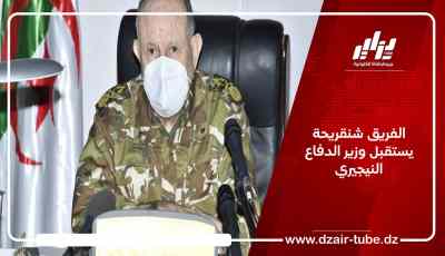 الفريق شنقريحة يستقبل وزير الدفاع النيجيري