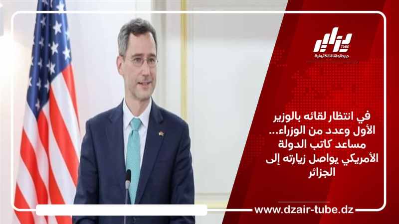 في انتظار لقائه بالوزير الأول وعدد من الوزراء… مساعد كاتب الدولة الأمريكي يواصل زيارته إلى الجزائر