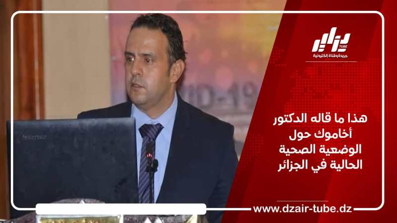 هذا ما قاله الدكتور أخاموك حول الوضعية الصحية الحالية في الجزائر