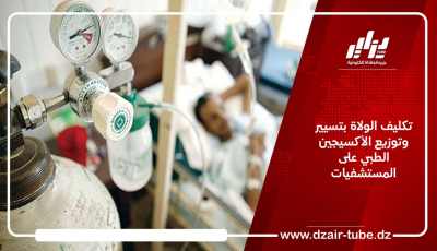 تكليف الولاة بتسيير وتوزيع الأكسيجين الطبي على المستشفيات