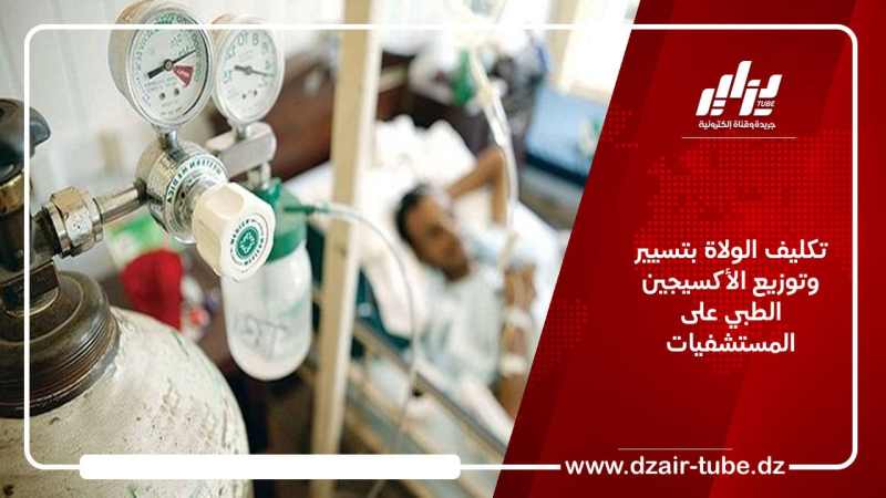 تكليف الولاة بتسيير وتوزيع الأكسيجين الطبي على المستشفيات