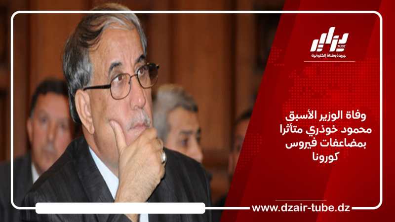 وفاة الوزير الأسبق محمود خوذري متأثرا بمضاعفات فيروس كورونا