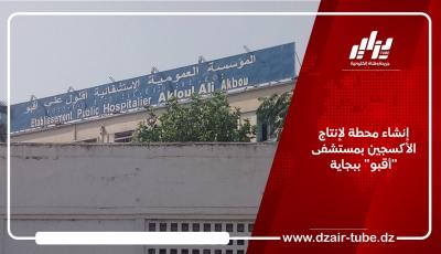 إنشاء محطة لإنتاج الأكسجين بمستشفى “أقبو” ببجاية