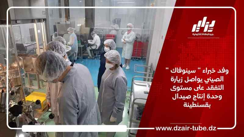 وفد خبراء ” سينوفاك ” الصيني يواصل زيارة التفقد على مستوى وحدة إنتاج صيدال بقسنطينة